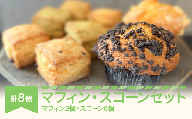 月の世界 マフィン・スコーン詰め合わせセット tk-mssxx8