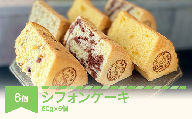 月の世界 シフォンケーキ6個セット(4種類詰め合わせ) tk-ccsxx6