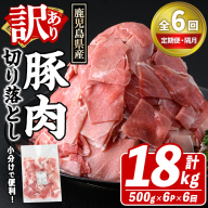＜定期便・全6回(隔月)＞訳あり！鹿児島県産 豚肉切り落とし (計18kg) 切り落とし こま切れ 国産 鹿児島県産 豚肉 ブタ おかず バラ肉 個包装 小分け 薄切り 切り落し 切落し 冷凍配送 小間切れ コマ 訳アリ 【スターゼン】akn042-48