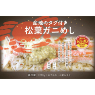 松葉ガニめし ふるさと納税 かに かにめし カニ飯 松葉かに 蟹