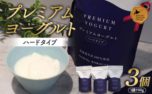 プレミアムヨーグルト（ハードタイプ）3個セット 北のハイグレード食品 ヨーグルト 朝食 朝ご飯 朝ごはん 菓子 食品 F6S-424 2388890 - 北海道北海道庁