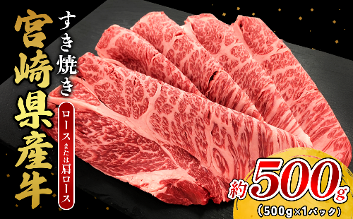 宮崎県産 黒牛 すき焼き しゃぶしゃぶ 赤身 牛肉 すき焼き肉 500g ロース又は肩ロース 0.5kg すきやき 肉 牛 国産牛 食べ比べ 小分け 真空パック うす 冷凍 贈答 ギフト 年末 国産 えびの市 送料無料 2388892 - 宮崎県えびの市
