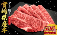 宮崎県産 黒牛 すき焼き しゃぶしゃぶ 赤身 牛肉 すき焼き肉 500g 肩ロース 0.5kg すきやき 肉 牛 国産牛 食べ比べ 小分け 真空パック うす 冷凍 贈答 ギフト 年末 人気 国産 えびの市 送料無料
