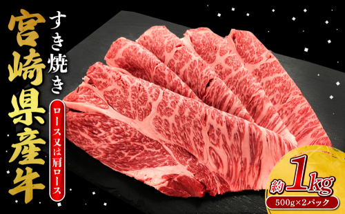 宮崎県産 黒牛 すき焼き しゃぶしゃぶ 赤身 牛肉 すき焼き肉 1000g ロース又は肩ロース 1kg すきやき 肉 牛 国産牛 食べ比べ 小分け 真空パック うす 冷凍 贈答 ギフト 年末 人気 国産 えびの市 送料無料 2388893 - 宮崎県えびの市