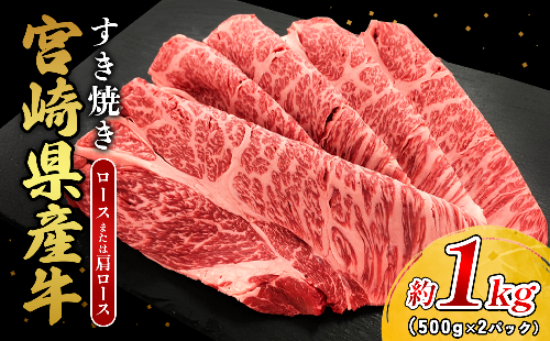 宮崎県産 黒牛 すき焼き しゃぶしゃぶ 赤身 牛肉 すき焼き肉 1000g ロース又は肩ロース 1kg すきやき 肉 牛 国産牛 食べ比べ 小分け 真空パック うす 冷凍 贈答 ギフト 年末 人気 国産 えびの市  2388893 - 宮崎県えびの市
