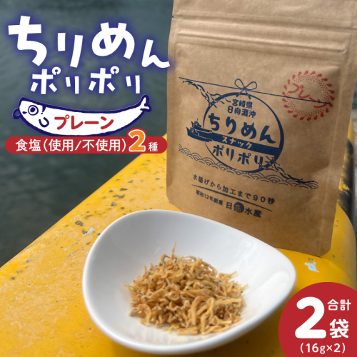 ちりめんポリポリ・食塩不使用ちりめんポリポリ（プレーン） N0174-YA0497 2388895 - 宮崎県延岡市