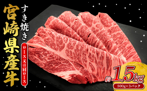 宮崎県産 黒牛 すき焼き しゃぶしゃぶ 赤身 牛肉 すき焼き肉 1500g ロースまたは肩ロース 1.5kg すきやき 肉 牛 国産牛 食べ比べ 小分け 真空パック うす 冷凍 贈答 ギフト 年末 人気 国産 えびの市 送料無料 2388896 - 宮崎県えびの市