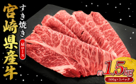 宮崎県産 黒牛 すき焼き しゃぶしゃぶ 赤身 牛肉 すき焼き肉 1500g 肩ロース 1.5kg すきやき 肉 牛 国産牛 食べ比べ 小分け 真空パック うす 冷凍 贈答 ギフト 年末 人気 国産 えびの市 送料無料