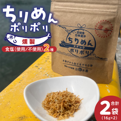 ちりめんポリポリ・食塩不使用ちりめんポリポリ（燻製） N0174-YA0498 2388897 - 宮崎県延岡市