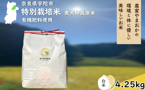 特別栽培米 ＜令和7年産 白米 4.25kg＞ / ふるさと納税 栽培期間中農薬不使用 米 お米 こめ コメ 国産 新米 玄米 農家やまおか 奈良県 宇陀市
 2388898 - 奈良県宇陀市