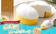 NB北海道ロールケーキ 10個入り (計800g) ロールケーキ ケーキ 洋菓子 お菓子 菓子 おかし おやつ デザート 濃厚 ふんわり おいしい ギフト 深川市 北海道 冷凍