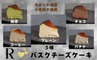バスクチーズケーキ 5種セット グルテンフリー スイーツ チーズケーキ ケーキ ZS-990
