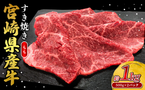 宮崎県産 黒牛 すき焼き しゃぶしゃぶ 赤身 牛肉 すき焼き肉 1000g モモ 1kg すきやき 肉 牛 国産牛 食べ比べ 小分け 真空パック うす 冷凍 贈答 ギフト 年末 人気 国産 えびの市 送料無料 2388938 - 宮崎県えびの市