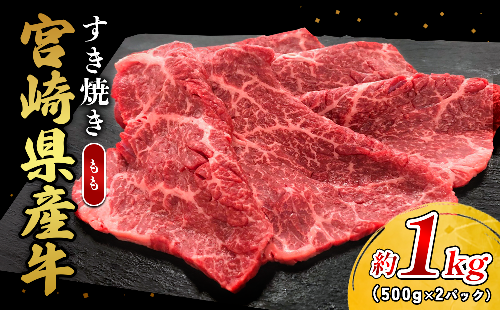 宮崎県産 黒牛 すき焼き しゃぶしゃぶ 赤身 牛肉 すき焼き肉 1000g モモ 1kg すきやき 肉 牛 国産牛 食べ比べ 小分け 真空パック うす 冷凍 贈答 ギフト 年末  国産 えびの市  2388938 - 宮崎県えびの市