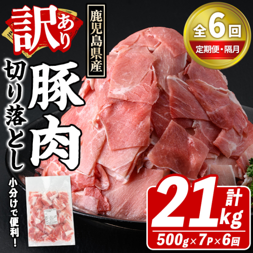 ＜定期便・全6回(隔月)＞訳あり！鹿児島県産 豚肉切り落とし (計21kg) 切り落とし こま切れ 国産 鹿児島県産 豚肉 ブタ おかず バラ肉 個包装 小分け 薄切り 切り落し 切落し 冷凍配送 小間切れ コマ 訳アリ 【スターゼン】akn042-49 2388940 - 鹿児島県阿久根市