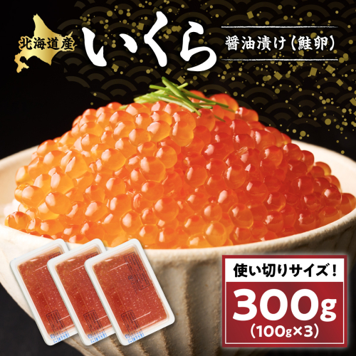いくら醤油漬け（鮭卵）（300g） 2388941 - 北海道白糠町