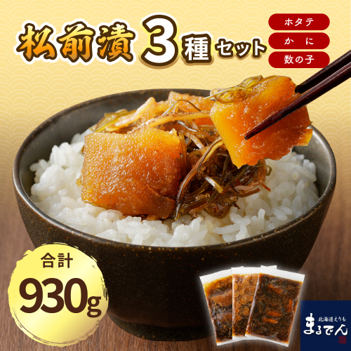 海鮮松前漬けセット（かに・帆立・数の子）【er002-002-a】 2388942 - 北海道えりも町