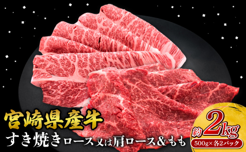 宮崎県産 黒牛 すき焼き しゃぶしゃぶ 赤身 牛肉 すき焼き肉 500g 2000g ロースまたは肩ロース モモ 0.5kg 2kg すきやき 肉 牛 国産牛 食べ比べ 小分け 真空パック うす 冷凍 贈答 ギフト 年末 人気 国産 えびの市 送料無料 2388943 - 宮崎県えびの市