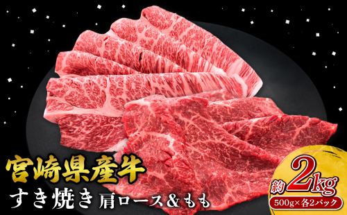 宮崎県産 黒牛 すき焼き しゃぶしゃぶ 赤身 牛肉 すき焼き肉 500g 2000g 肩ロース モモ 0.5kg 2kg すきやき 肉 牛 国産牛 食べ比べ 小分け 真空パック うす 冷凍 贈答 ギフト 年末 人気 国産 えびの市 送料無料 2388943 - 宮崎県えびの市