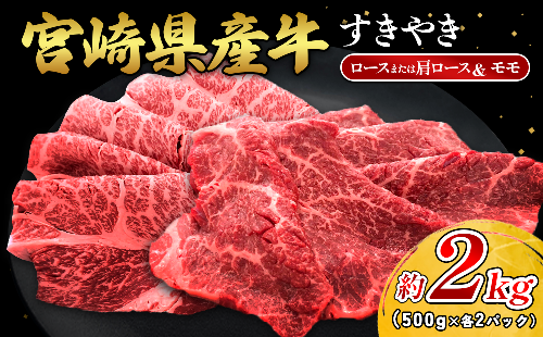 宮崎県産 黒牛 すき焼き しゃぶしゃぶ 赤身 牛肉 すき焼き肉 500g 2000g ロースまたは肩ロース モモ 0.5kg 2kg すきやき 肉 牛 国産牛 食べ比べ 小分け 真空パック うす 冷凍 贈答 ギフト 年末 国産 えびの市  2388943 - 宮崎県えびの市