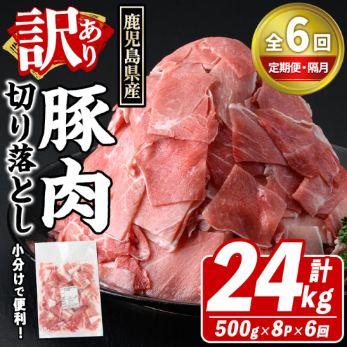 ＜定期便・全6回(隔月)＞訳あり！鹿児島県産 豚肉切り落とし (計24kg) 切り落とし こま切れ 国産 鹿児島県産 豚肉 ブタ おかず バラ肉 個包装 小分け 薄切り 切り落し 切落し 冷凍配送 小間切れ コマ 訳アリ 【スターゼン】akn042-50 2388944 - 鹿児島県阿久根市