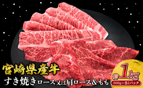 宮崎県産 黒牛 すき焼き しゃぶしゃぶ 赤身 牛肉 すき焼き肉 500g 1000g ロースまたは肩ロース モモ 0.5kg 1kg すきやき 肉 牛 国産牛 食べ比べ 小分け 真空パック うす 冷凍 贈答 ギフト 年末 人気 国産 えびの市 送料無料 2388945 - 宮崎県えびの市