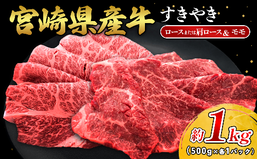 宮崎県産 黒牛 すき焼き しゃぶしゃぶ 赤身 牛肉 すき焼き肉 500g 1000g ロースまたは肩ロース モモ 0.5kg 1kg すきやき 肉 牛 国産牛 食べ比べ 小分け 真空パック うす 冷凍 贈答 ギフト 年末 国産 えびの市 2388945 - 宮崎県えびの市