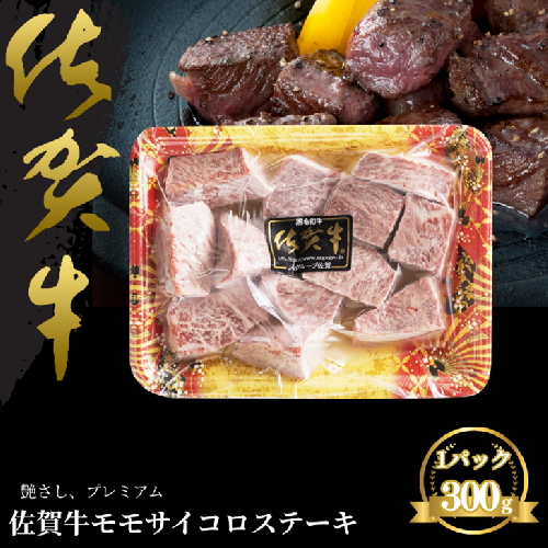 佐賀牛 モモサイコロステーキ 300g：B140-105 2388946 - 佐賀県佐賀市