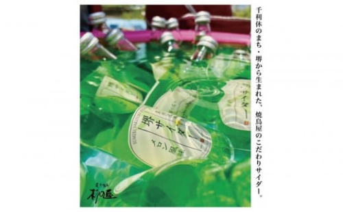 堺サイダー 6本ギフトセット（炭火焼鳥 杉の屋オリジナル） 2388953 - 大阪府堺市