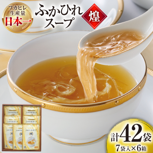 ふかひれ スープ 煌 200g×7袋 6箱入 計42袋 [気仙沼市物産振興協会 宮城県 気仙沼市 20565844] ふかひれスープ フカヒレ 鱶鰭 中華 常温 手軽 中華料理 2388958 - 宮城県気仙沼市