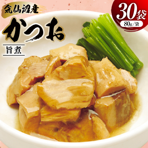 かつお 旨煮 80g 30袋 [気仙沼市物産振興協会 宮城県 気仙沼市 20565845] 鰹 カツオ 鰹 つまみ 酒の肴 おかず 晩酌 個包装 ご飯のお供 2388960 - 宮城県気仙沼市