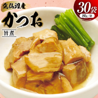 かつお 旨煮 80g 30袋 [気仙沼市物産振興協会 宮城県 気仙沼市 20565845] 鰹 カツオ 鰹 つまみ 酒の肴 おかず 晩酌 個包装 ご飯のお供