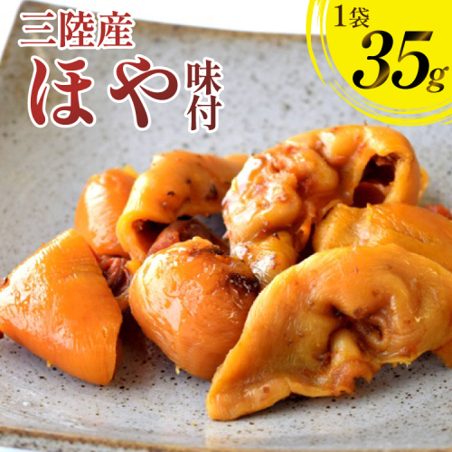 三陸産 ほや 味付 35g 1袋 [気仙沼市物産振興協会 宮城県 気仙沼市 20565846] ホヤ 海鮮 魚介類 珍味 おつまみ 酒の肴 三陸 2388962 - 宮城県気仙沼市