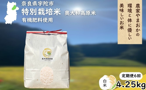 【定期便6回】特別栽培米 ＜令和7年産 白米 4.25kg＞ / ふるさと納税 栽培期間中農薬不使用 米 お米 こめ コメ 国産 新米 玄米 農家やまおか 奈良県 宇陀市
 2388963 - 奈良県宇陀市