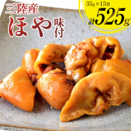 三陸産 ほや 味付 35g 15袋 [気仙沼市物産振興協会 宮城県 気仙沼市 20565847] ホヤ 海鮮 魚介類 珍味 おつまみ 酒の肴 三陸