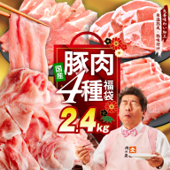 国産豚肉 4種 福袋 2.4kg[氷温熟成×極味付け 小分け 300gパック ぶたにく 普段使い 野菜炒め 切り落とし]