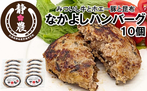 みついし牛 なかよし ハンバーグ 10個 北海道 静農ブランド みついし牛 ホエー豚 日高昆布 使用 2388967 - 北海道新ひだか町