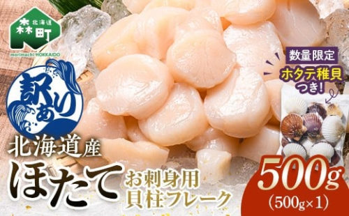 【訳あり】北海道産刺身用冷凍不選別フレークホタテ貝柱500g＋ 噴火湾産ホタテ稚貝300gセット ＜海鮮問屋　株式会社　瑞宝＞ 森町 ほたて 帆立 ホタテ 海産物 魚貝類 おつまみ 海鮮丼 魚介類 貝柱 ふるさと納税 北海道 訳あり mr1-1182 2388990 - 北海道森町