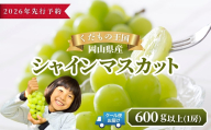 [2026年発送分 先行予約]岡山県産 シャインマスカット 600g以上(1房)[ご家庭用][025-a034]