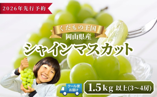 【2026年発送分 先行予約】岡山県産 シャインマスカット 1.5kg以上（3～4房）【ご家庭用】【025-a036】 2388993 - 岡山県鏡野町
