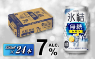 キリン 氷結無糖レモン7% 350ml×24本[お酒 アルコール アルコール飲料 晩酌 家飲み 宅飲み 飲み会 集まり バーベキュー BBQ イベント 飲み物 ] ●