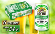 【6ヵ月定期便】キリン 淡麗グリーンラベル 350ml×24本　【 お酒 ビール 缶ビール 晩酌 家飲み 宅飲み アルコール 休日 昼飲み 飲み会 バーベキュー BBQ 糖質70％オフ フルーティ 爽やか 糖質オフ 】 ●