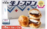 【2026年3月発送ノベルティ付き】千秋庵・生ノースマン 4個入り 2箱（合計8個）