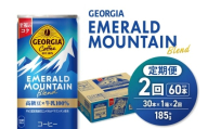 [2ヶ月定期便]ジョージア エメラルドマウンテンブレンド 185g缶×30本|コカ・コーラ 飲料 ドリンク 飲み物 コーヒー 北海道 札幌市