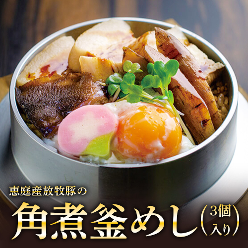【釜めし専門店の味】恵庭産放牧豚の角煮釜めし 3個セット【28000501】 2389132 - 北海道恵庭市