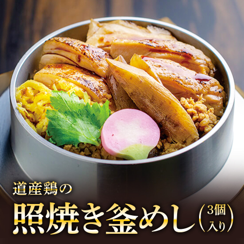 【釜めし専門店の味】道産鶏の照り焼き釜めし 3個セット【28000601】 2389133 - 北海道恵庭市