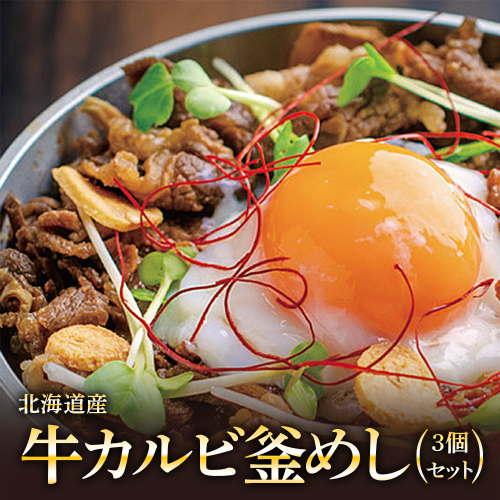 【釜めし専門店の味】北海道産牛カルビ釜めし 3個セット【280007】 2389134 - 北海道恵庭市