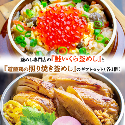 釜めし専門店の『鮭いくら釜めし』と『道産鶏の照り焼き釜めし』のギフトセット【280009】 2389136 - 北海道恵庭市