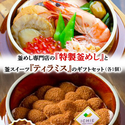 釜めし専門店の『特製釜めし』と釜スイーツ『ティラミス』のギフトセット【280010】 2389137 - 北海道恵庭市