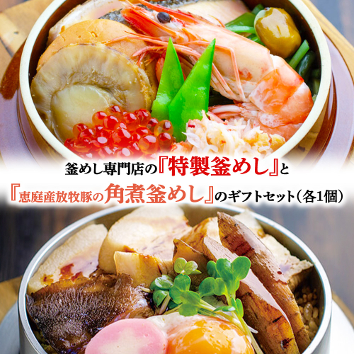 釜めし専門店の『特製釜めし』と『恵庭産放牧豚の角煮釜めし』のギフトセット【28001101】 2389138 - 北海道恵庭市